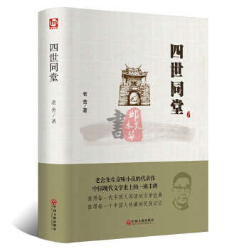 四世同堂 老捨文集全集現當代文學小說茶館駱駝祥子文學古籍文化 pdf epub mobi 電子書 下載
