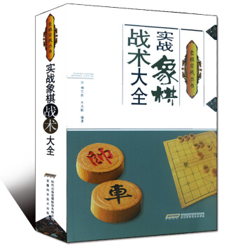 實戰象棋戰術大全 象棋入門提高 象棋理論書籍 提升棋力 進階高手行列 實戰對局講評剖析 pdf epub mobi 電子書 下載