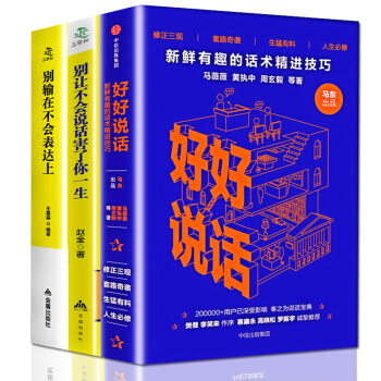 好好说话之道沟通的艺术演讲与口才关键对话别输在不会表达上全套3本别让不好意思害了你思维导图高情商书籍 pdf epub mobi 电子书 下载