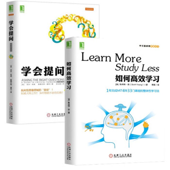 学会提问(原书*0版)+如何高效学习 全套 套装 共2册