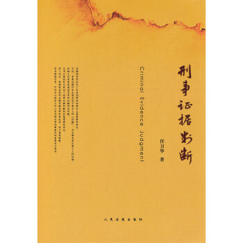 正版 刑事證據判斷 任衛華 人民法院 9787510916991 pdf epub mobi 電子書 下載