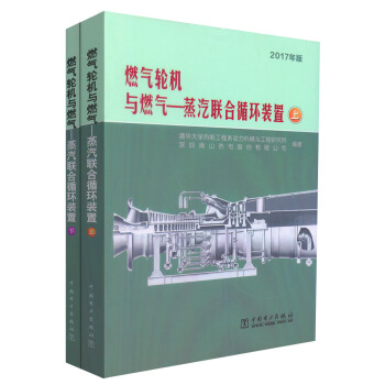正版現貨 2017年版燃氣輪機與燃氣—蒸汽聯閤循環裝置(上下冊) 燃氣輪機及聯閤循環裝置
