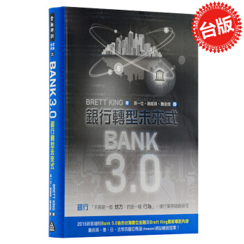 【中商原版】Bank3.0:銀行轉型未來式 颱版 BRETT KING 財務金融