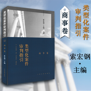 正版 类型化案件审判指引：商事卷 索宏钢/主编 审判前沿 人民法院出版社 pdf epub mobi 电子书 下载
