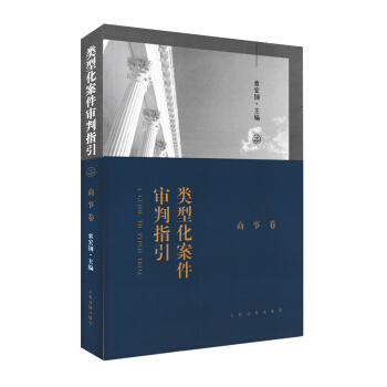 正版 類型化案件審判指引:商事捲 索宏鋼/主編 審判前沿 人民法院齣版社