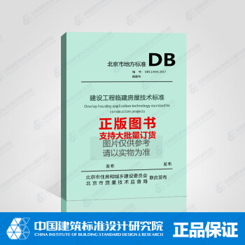 DB11/693-2017建设工程临建房屋技术标准 pdf epub mobi 电子书 下载