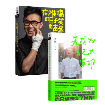 先成为自己的英雄+在难搞的日子笑出声来 套装2册 励志成功 名人励志 大鹏 屌丝男士 pdf epub mobi 电子书 下载