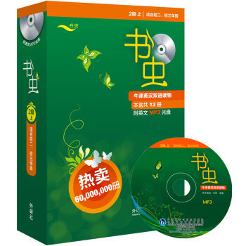 书虫·牛津英汉双语读物:2级(上 适合初二、初三年级 套装共12册 附光盘)