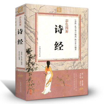 彩色圖解 詩經 詩經全詩經全集彩色圖解析詩經楚辭國學經典書籍 中國古詩詞唐詩宋詞元麯孔子 pdf epub mobi 電子書 下載