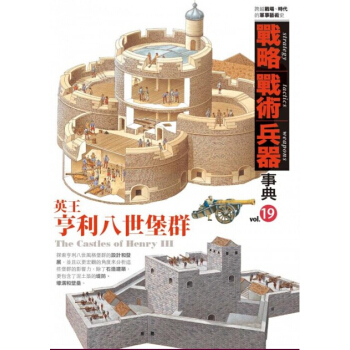 【中商原版】[港台原版]戰略;戰術;兵器事典vol.19 英王亨利八世堡群/ 枫树林 pdf epub mobi 电子书 下载