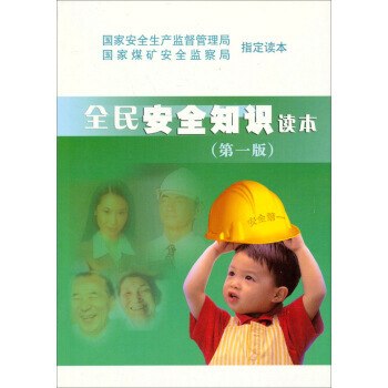 全民安全知識讀本 9787502026110 pdf epub mobi 電子書 下載