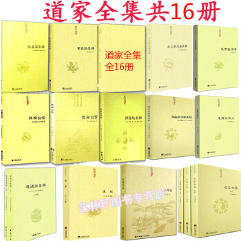 道家经典集释16本 道德经集释+性命圭旨+阴符经集释+伍柳仙宗+黄庭经集释等 道家书籍 pdf epub mobi 电子书 下载