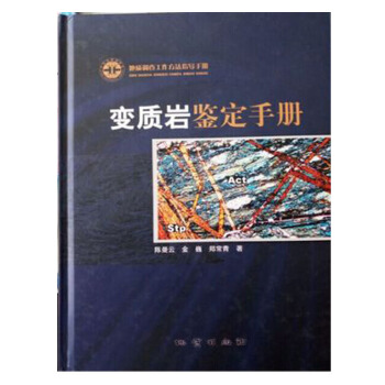 正版現貨 變質岩鑒定手冊 陳曼雲，金巍，鄭常青著 地質齣版社 pdf epub mobi 電子書 下載