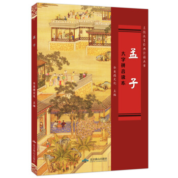 孟子 燕山齣版社 全文完整版 大字拼音讀本簡體橫排版華美德文化王財貴 兒童經典導讀