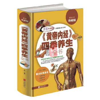 黄帝内经白话四季养生全中国药典 原著彩色图解中医书籍养生保健学位经络 pdf epub mobi 电子书 下载