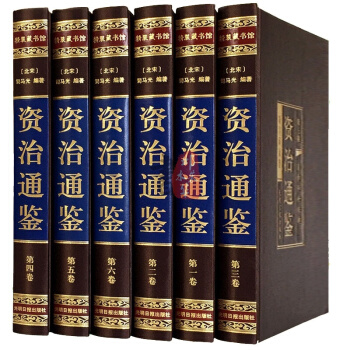 资治通鉴全本文白对照全本绸面精装珍藏版全6册 白话全注全译司马光著中国古代历史名著史记 pdf epub mobi 电子书 下载