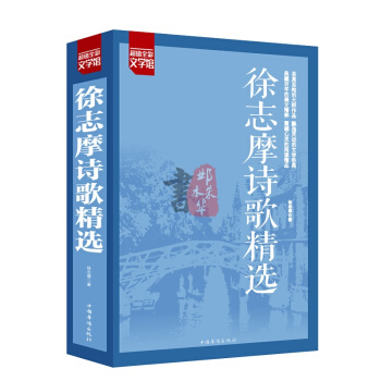 徐誌摩經典詩歌散文集詩集徐誌摩詩全集經典再彆康橋現代詩歌精選詩集經典書籍國學大師徐誌摩的詩
