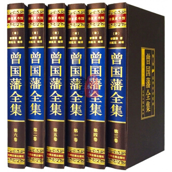 曾国藩全集6册绸面精装白话文日记家训 家书 冰鉴 全书 pdf epub mobi 电子书 下载
