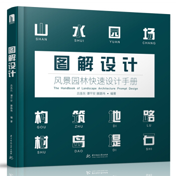 图解设计风景园林快速设计手册书籍 风景园林设计要素工程案例表现基础知识方法流程书 pdf epub mobi 电子书 下载