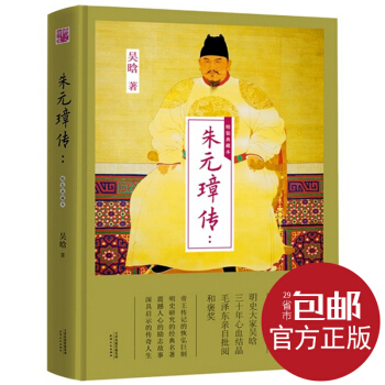 官方正版 硃元璋傳:精裝典藏本 9787201106564 吳晗 天津人民齣版社中國史書