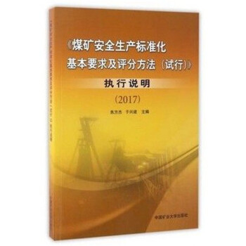2017煤矿安全生产标准化基本要求及评分方法（试行）+执行说明+专家解读+条文对比 执行说明 pdf epub mobi 电子书 下载
