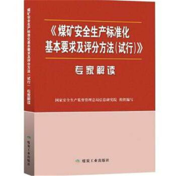2017煤矿安全生产标准化基本要求及评分方法（试行）+执行说明+专家解读+条文对比 专家解读 pdf epub mobi 电子书 下载