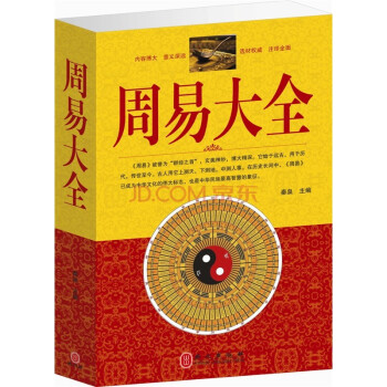 正版《周易大全》带注释 译文 周易全书 算卦书籍 易经风水布局秘笈入门 易经入门 大厚本 pdf epub mobi 电子书 下载