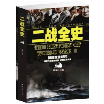 正版 二战全史大全集 第二次世界大战回忆录 军事系列书籍 大厚本 pdf epub mobi 电子书 下载