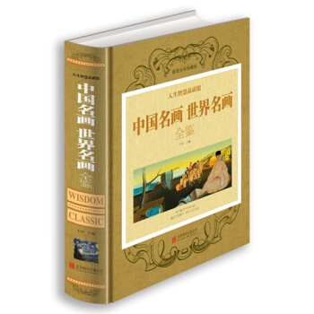 中国名画世界名画全鉴彩图精装 绘画知识画家小传 名画欣赏 名画博物馆 北京联合出版公司