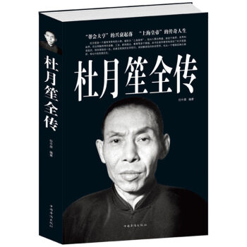 杜月笙全传 正版书籍 人物传记 中国近代人物 黑道小说