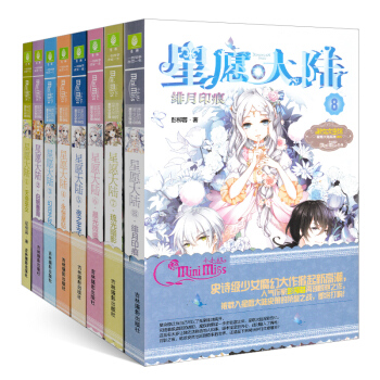 星愿大陆1-8册全套8册 彭柳蓉作品 淑女文学馆意林小小姐系列小说 pdf epub mobi 电子书 下载