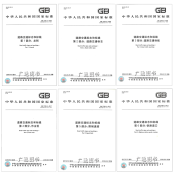 GB 5768道路交通标志和标线（全套6本） pdf epub mobi 电子书 下载