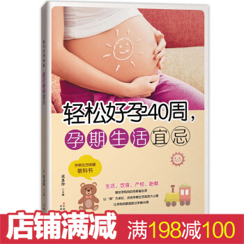轻松好孕40周，孕期生活宜忌 备孕吃什么 怎么吃宝宝才能健康 如何应对早孕反应 胎教方法 pdf epub mobi 电子书 下载