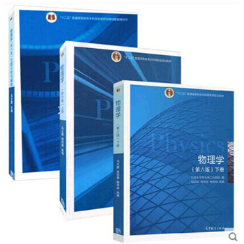 包邮 物理学第六版上下册+习题分析与解答 第6版 马文蔚 高等教育出版社 3本