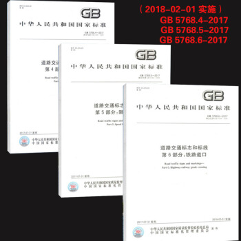 GB 5768-2017道路交通标志和标线（全套三本） pdf epub mobi 电子书 下载
