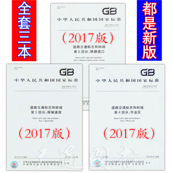 GB 5768-2017 道路交通标志和标线（2017年版）第四五六部分 共三本 pdf epub mobi 电子书 下载