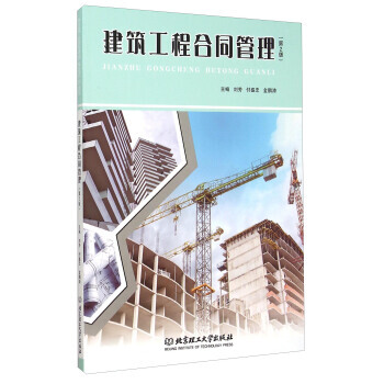 建筑工程合同管理(第2版) 9787568211987 pdf epub mobi 电子书 下载