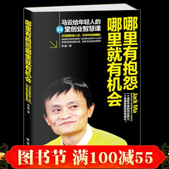 现货正版 哪里有抱怨哪里就有机会 马云给年轻人的14堂创业智慧课 经营管理职场成功励志畅销 pdf epub mobi 电子书 下载
