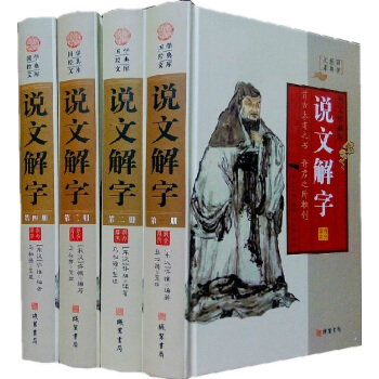 说文解字 全新正版全4册16开精装插盒 字词原文译文释义按语 甲骨文 金文 小篆 pdf epub mobi 电子书 下载