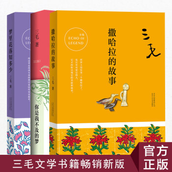 正版现货 三毛作品集 共3册 撒哈拉的故事 梦里花落知多少 三毛作品集 散文 pdf epub mobi 电子书 下载