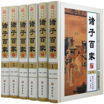 諸子百傢 全6冊16開精裝 綫裝書局 政治哲學 儒傢 道傢 墨傢 法傢 雜傢 兵傢