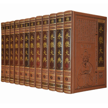永樂大典 全套12捲皮麵精裝簡體橫排 中國古代大百科全書 中國曆史書籍經史子集百傢 pdf epub mobi 電子書 下載