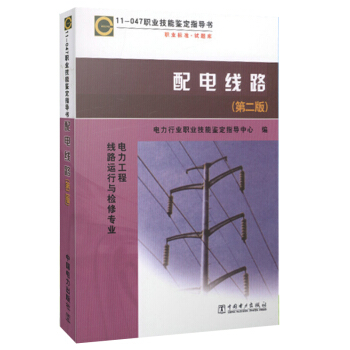 官方正版11-047职业技能鉴定指导书职业标准试题库/电力工程线路运行与检修专业配电线路
