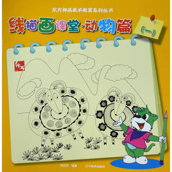 正版 東方神話美術教育係列叢書--綫描畫課堂動物篇1 劉芯芯著 遼寜美術齣版社