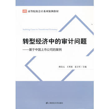 轉型經濟中的審計問題——基於中國上市公司的案例 陳信元,王英姿,夏立軍 上海財經大學齣版社 pdf epub mobi 電子書 下載