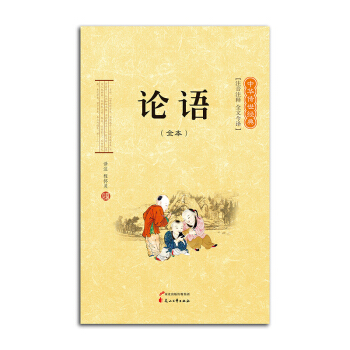 中華傳世經典國學《論語》全本 注音注釋 全文今譯 花山文藝齣版社 國學論語原文 pdf epub mobi 電子書 下載