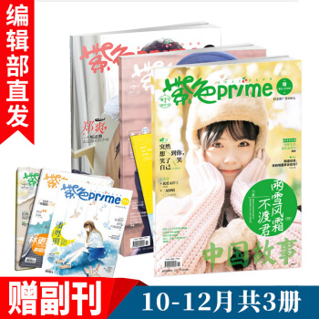 【官方直营】紫色 prime10-12月共3册月刊 随刊附赠试读期刊杂志青春小说言情书籍 pdf epub mobi 电子书 下载