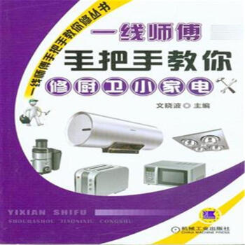 一綫師傅手把手教你修廚衛小傢電-一綫師傅手把手 pdf epub mobi 電子書 下載