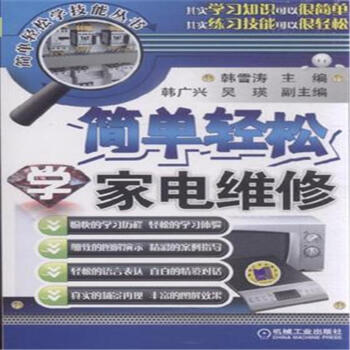簡單輕鬆學傢電維修-簡單輕鬆學技能叢書 pdf epub mobi 電子書 下載