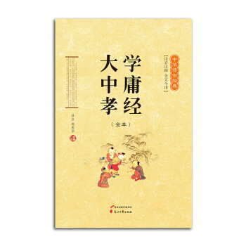 中華傳世經典國學《大學中庸孝經》全本 注音注釋 全文今譯 花山文藝齣版社 國學讀本拼音版 pdf epub mobi 電子書 下載